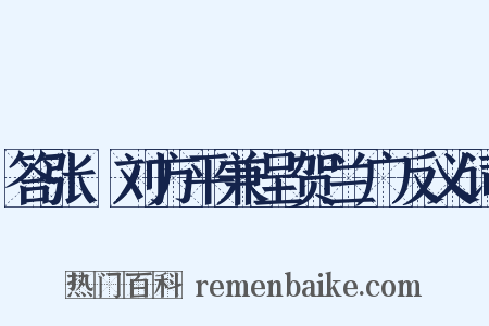 答张諲刘方平兼呈贺兰广反义词是什么意思的图片